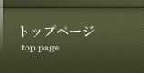 トップページ