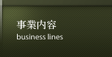 事業内容